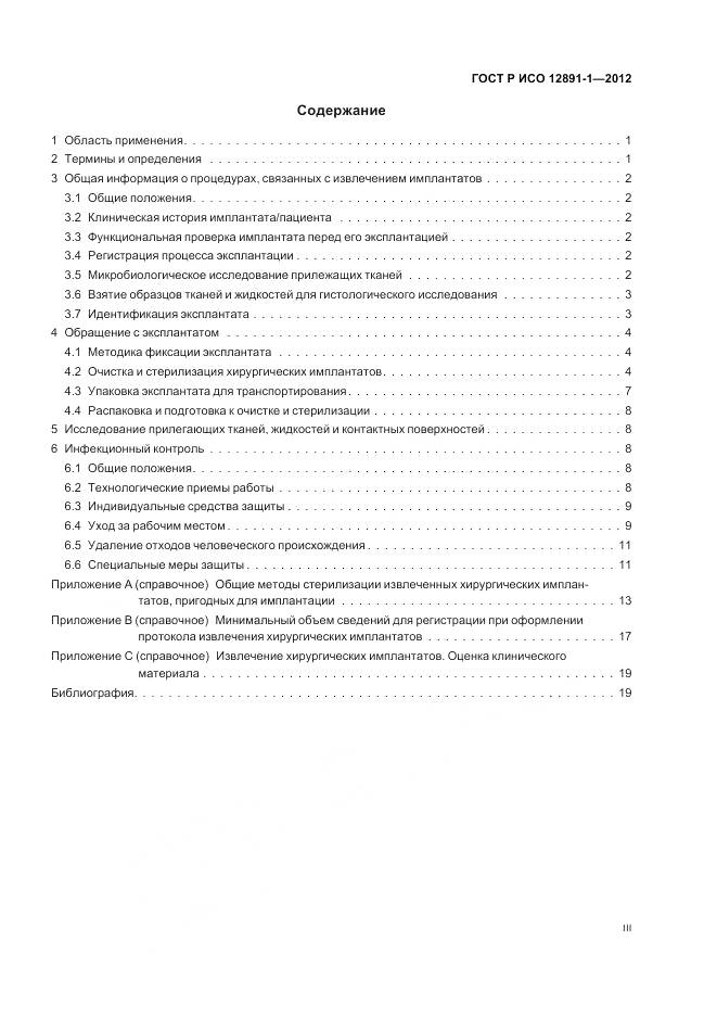 ГОСТ Р ИСО 12891-1-2012, страница 3