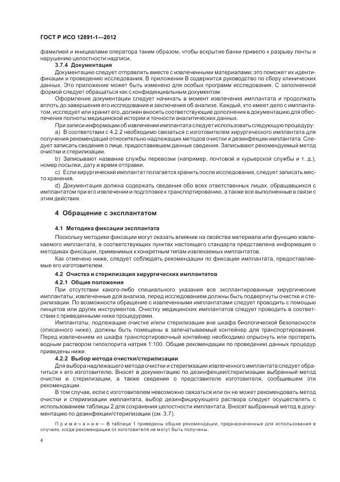 ГОСТ Р ИСО 12891-1-2012, страница 8