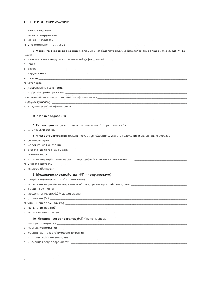 ГОСТ Р ИСО 12891-2-2012, страница 10
