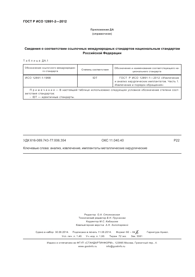 ГОСТ Р ИСО 12891-2-2012, страница 12