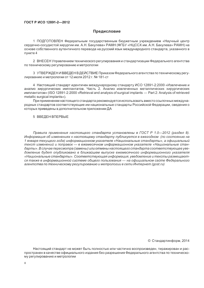 ГОСТ Р ИСО 12891-2-2012, страница 2