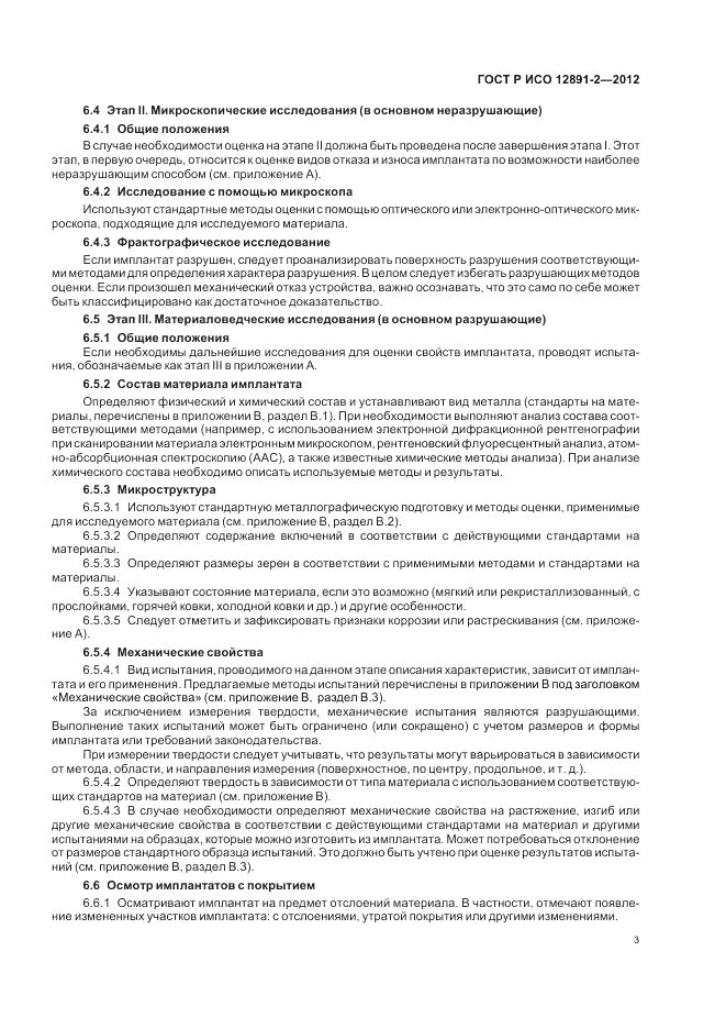 ГОСТ Р ИСО 12891-2-2012, страница 7