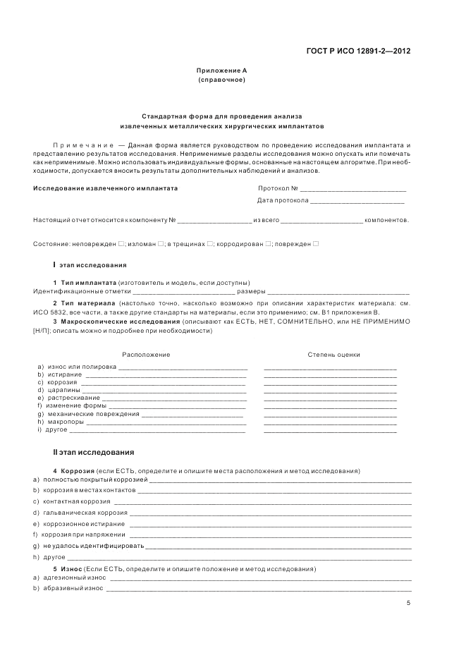 ГОСТ Р ИСО 12891-2-2012, страница 9