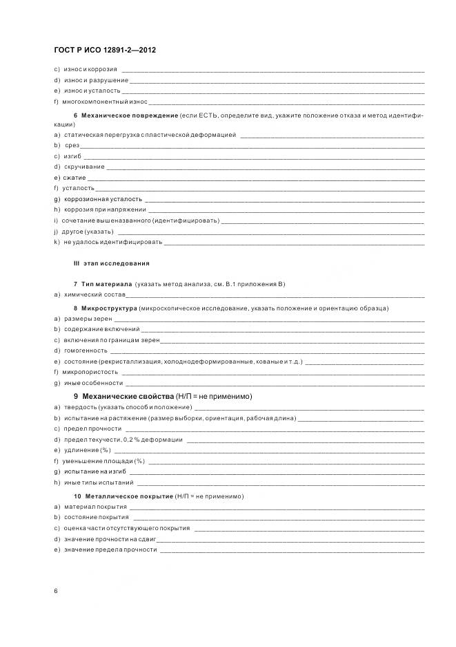 ГОСТ Р ИСО 12891-2-2012, страница 10