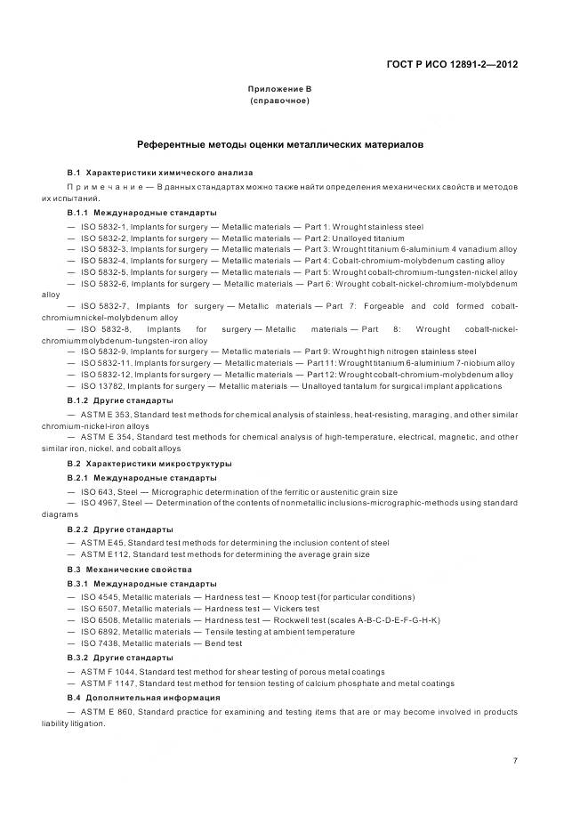 ГОСТ Р ИСО 12891-2-2012, страница 11