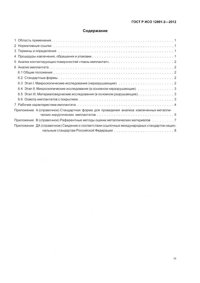 ГОСТ Р ИСО 12891-2-2012, страница 3
