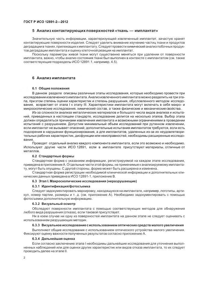 ГОСТ Р ИСО 12891-2-2012, страница 6