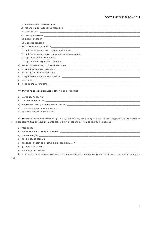 ГОСТ Р ИСО 12891-3-2012, страница 11