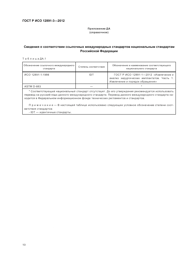 ГОСТ Р ИСО 12891-3-2012, страница 14