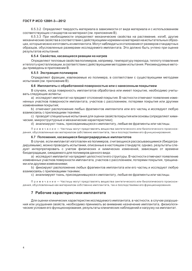 ГОСТ Р ИСО 12891-3-2012, страница 8
