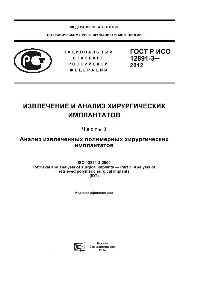 ГОСТ Р ИСО 12891-3-2012, страница 1