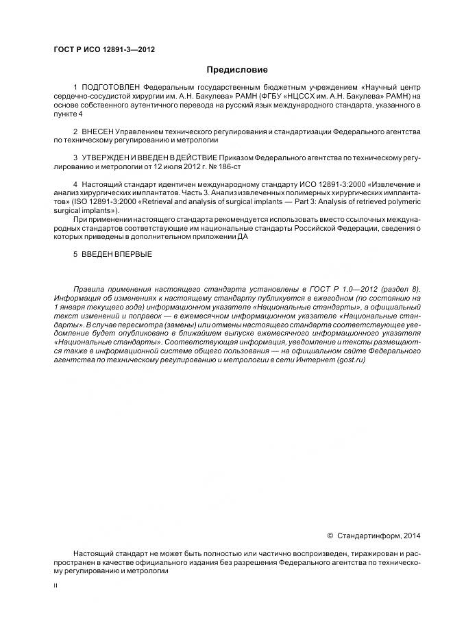 ГОСТ Р ИСО 12891-3-2012, страница 2