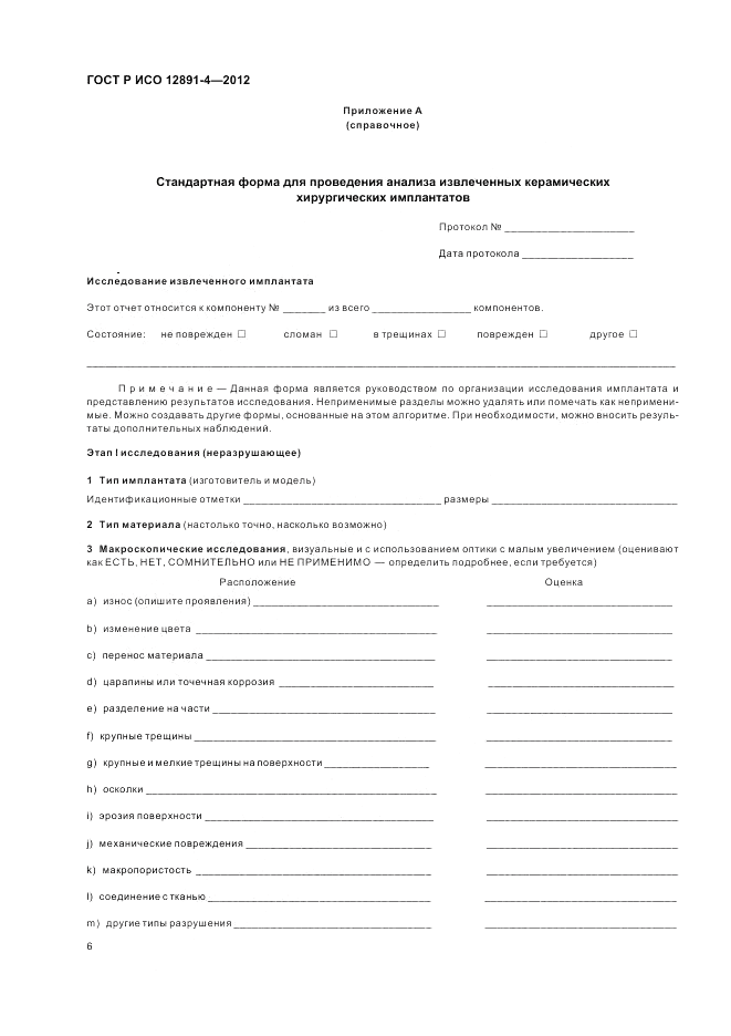ГОСТ Р ИСО 12891-4-2012, страница 10
