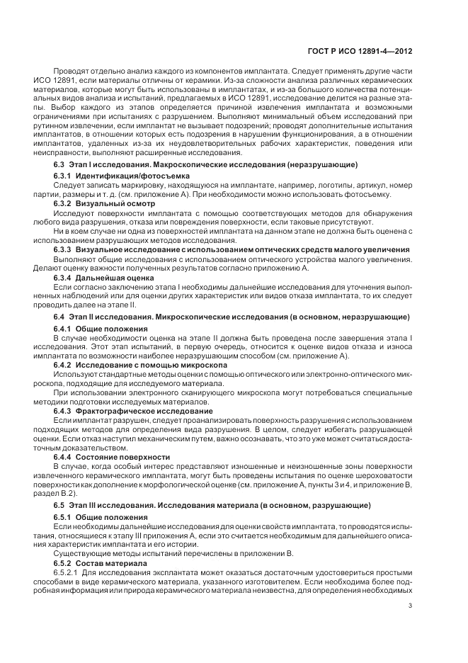 ГОСТ Р ИСО 12891-4-2012, страница 7
