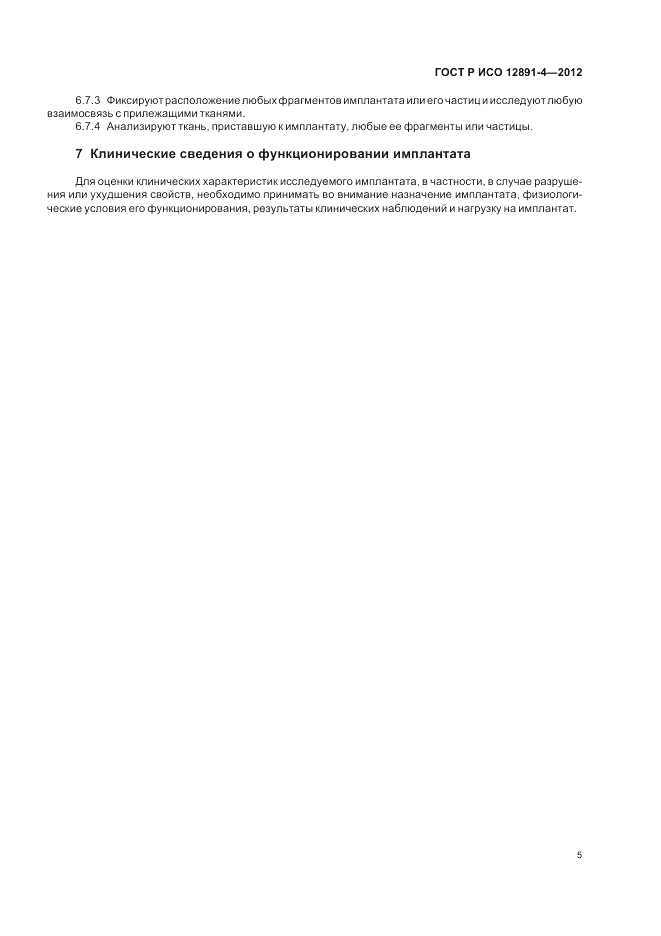 ГОСТ Р ИСО 12891-4-2012, страница 9