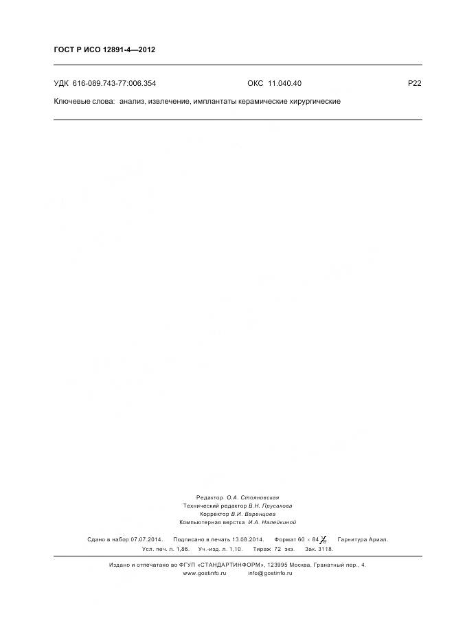 ГОСТ Р ИСО 12891-4-2012, страница 16