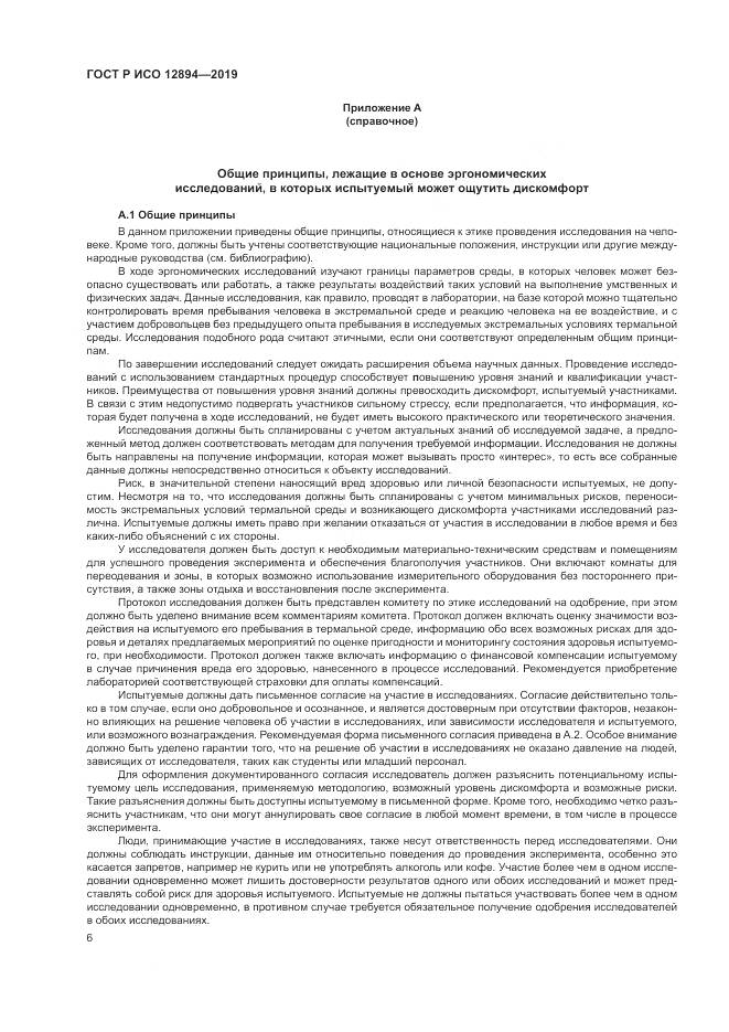 ГОСТ Р ИСО 12894-2019, страница 10