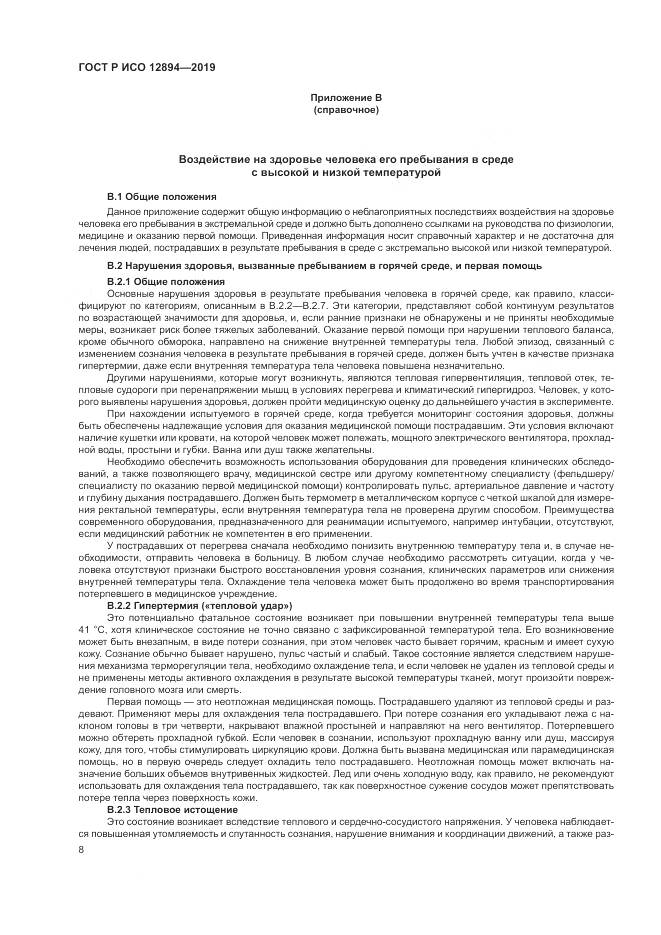 ГОСТ Р ИСО 12894-2019, страница 12
