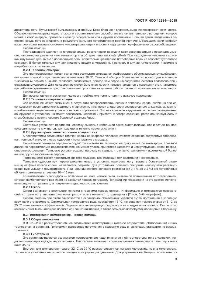 ГОСТ Р ИСО 12894-2019, страница 13