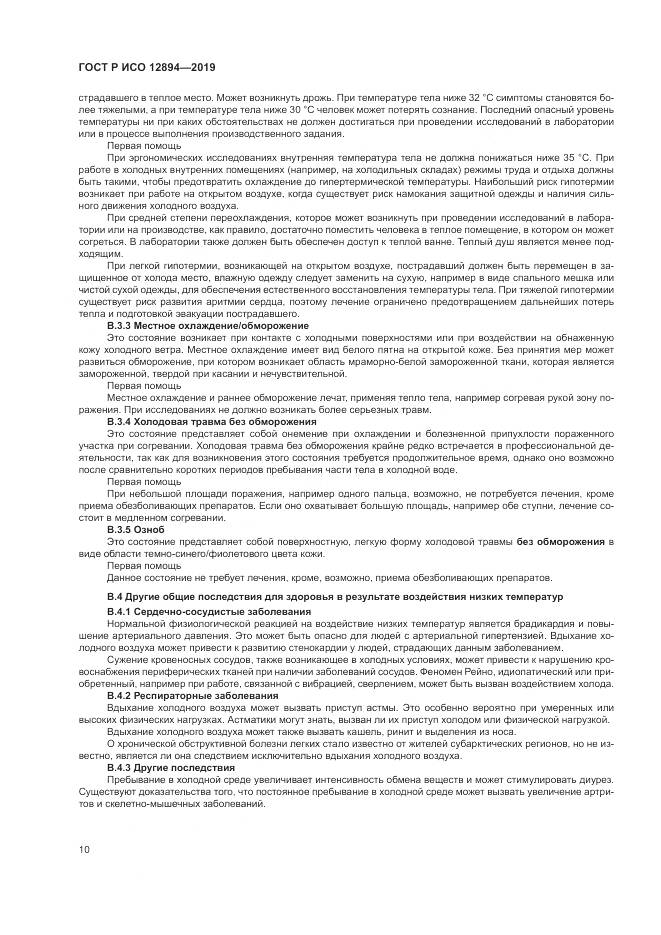 ГОСТ Р ИСО 12894-2019, страница 14
