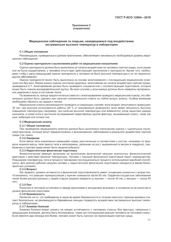 ГОСТ Р ИСО 12894-2019, страница 15