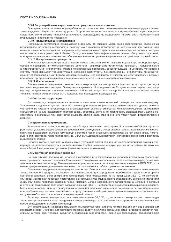 ГОСТ Р ИСО 12894-2019, страница 16
