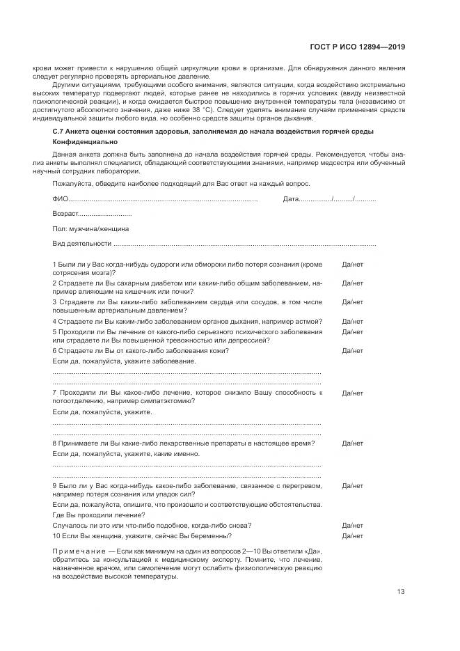 ГОСТ Р ИСО 12894-2019, страница 17