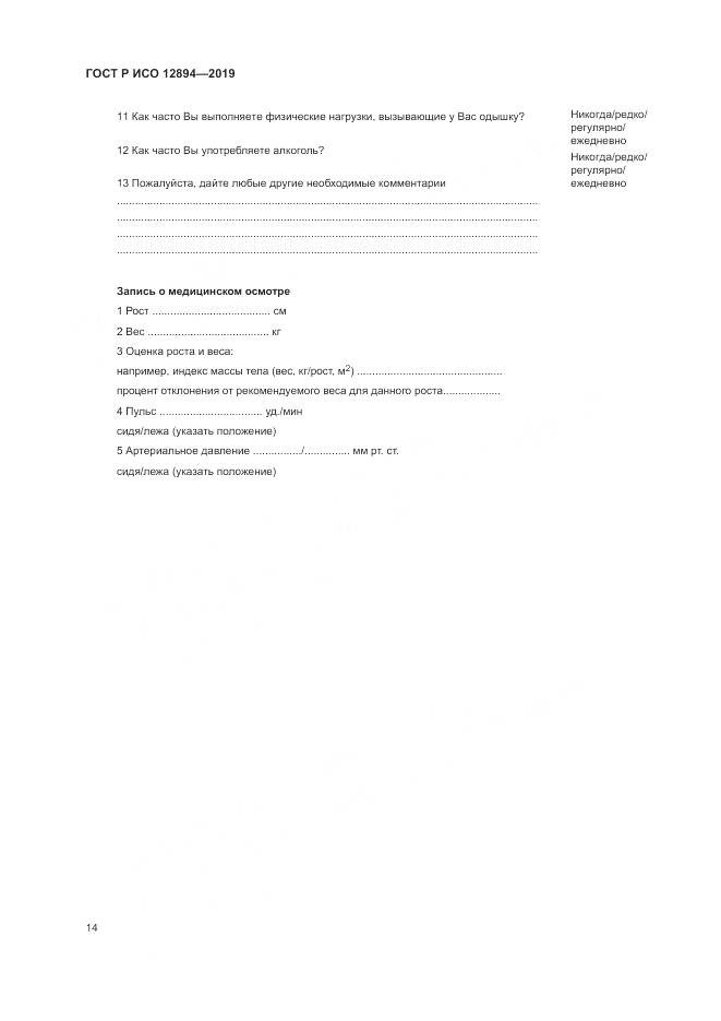 ГОСТ Р ИСО 12894-2019, страница 18