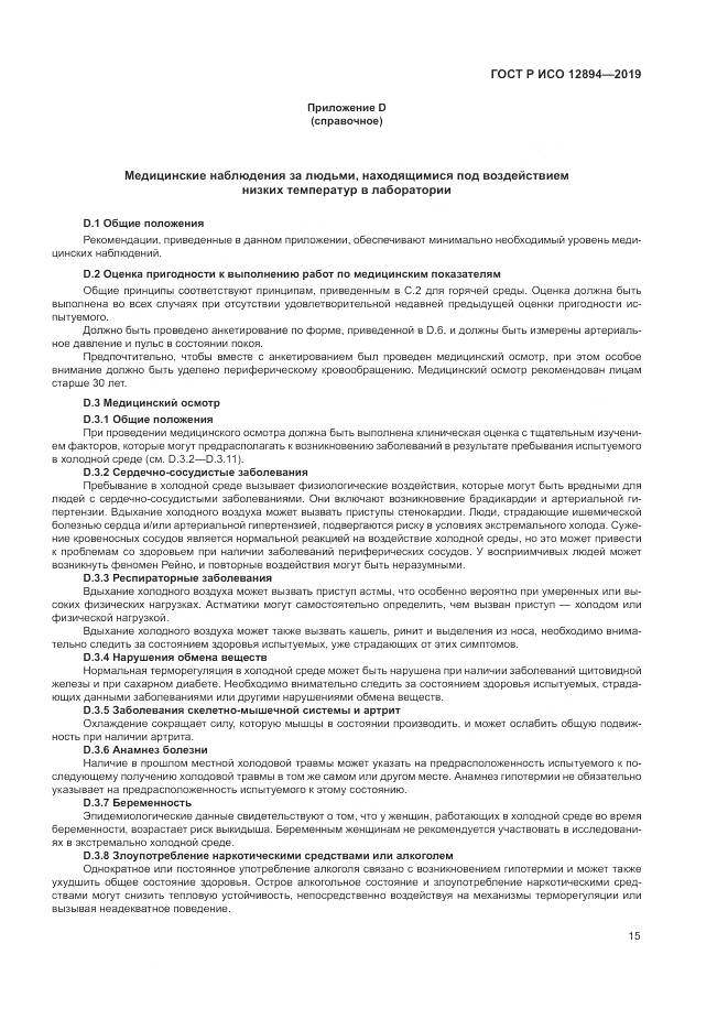 ГОСТ Р ИСО 12894-2019, страница 19