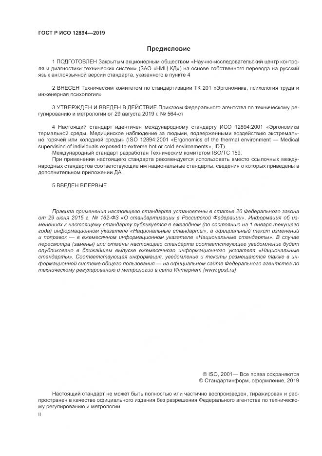 ГОСТ Р ИСО 12894-2019, страница 2