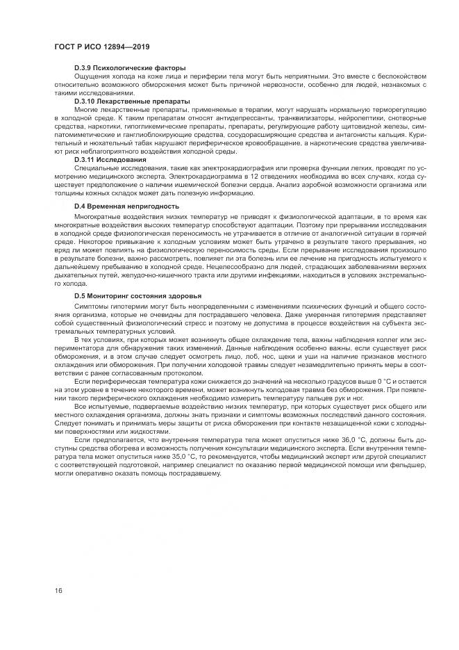 ГОСТ Р ИСО 12894-2019, страница 20