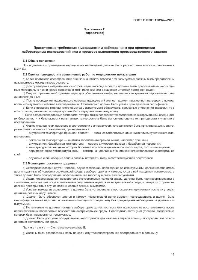 ГОСТ Р ИСО 12894-2019, страница 23