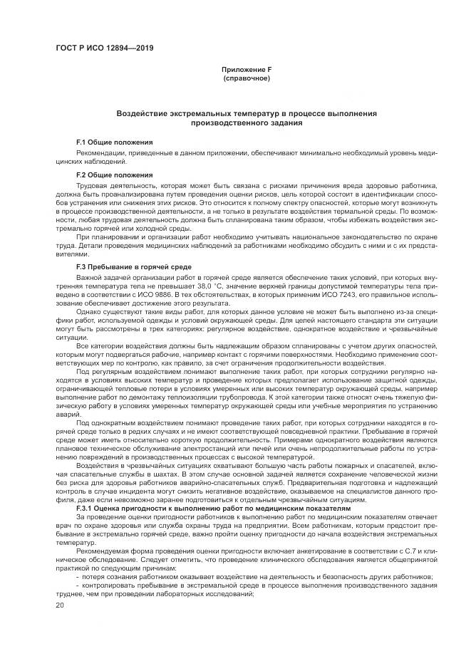 ГОСТ Р ИСО 12894-2019, страница 24
