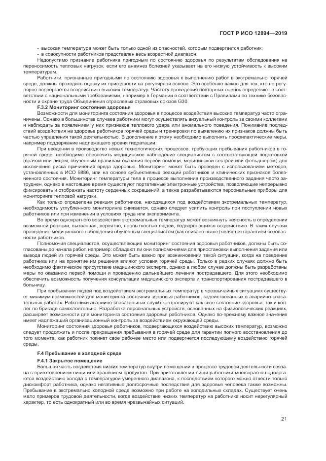ГОСТ Р ИСО 12894-2019, страница 25