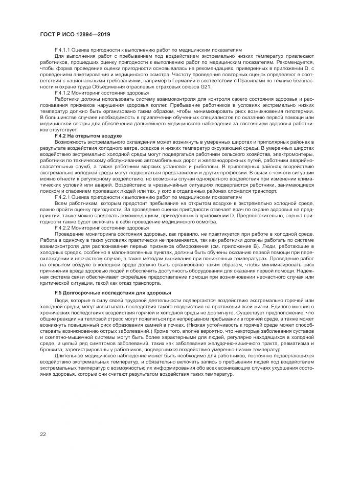 ГОСТ Р ИСО 12894-2019, страница 26
