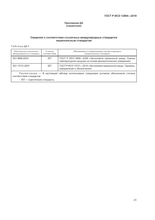 ГОСТ Р ИСО 12894-2019, страница 27
