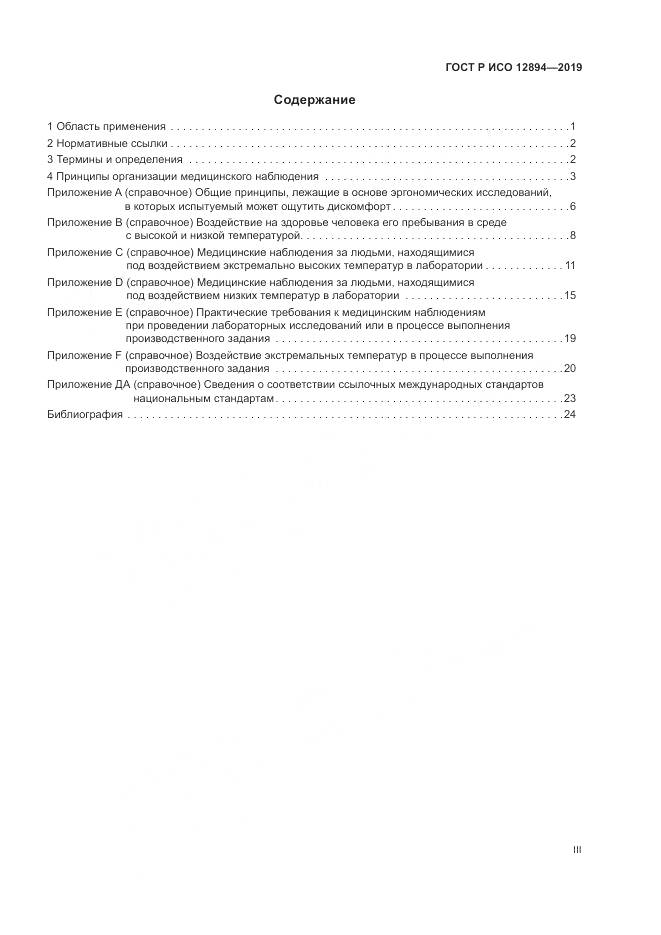 ГОСТ Р ИСО 12894-2019, страница 3