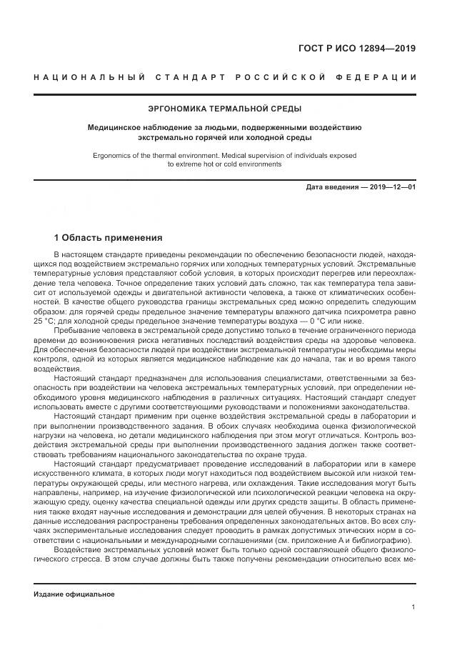 ГОСТ Р ИСО 12894-2019, страница 5