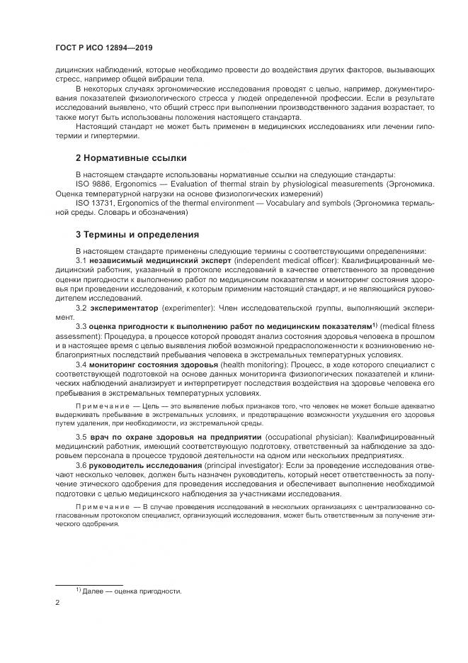 ГОСТ Р ИСО 12894-2019, страница 6