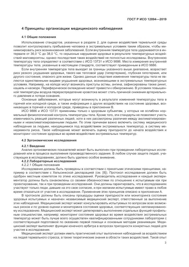 ГОСТ Р ИСО 12894-2019, страница 7