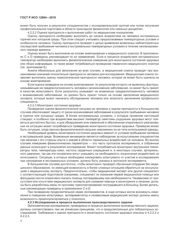 ГОСТ Р ИСО 12894-2019, страница 8