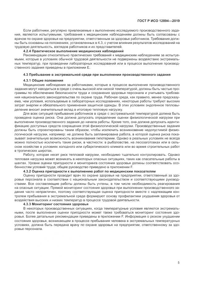 ГОСТ Р ИСО 12894-2019, страница 9