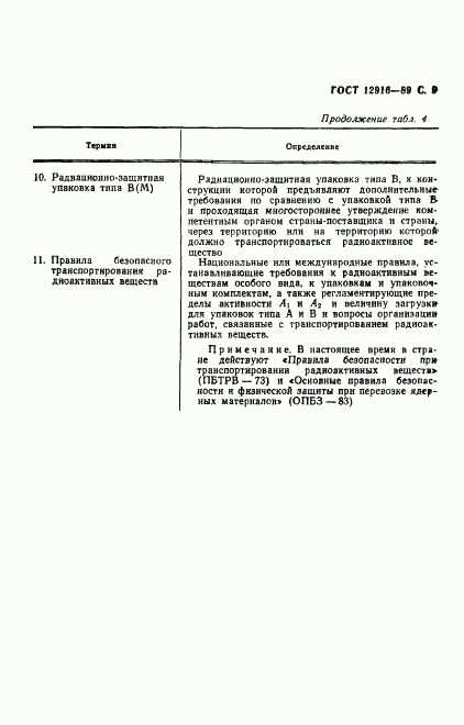 ГОСТ 12916-89, страница 10