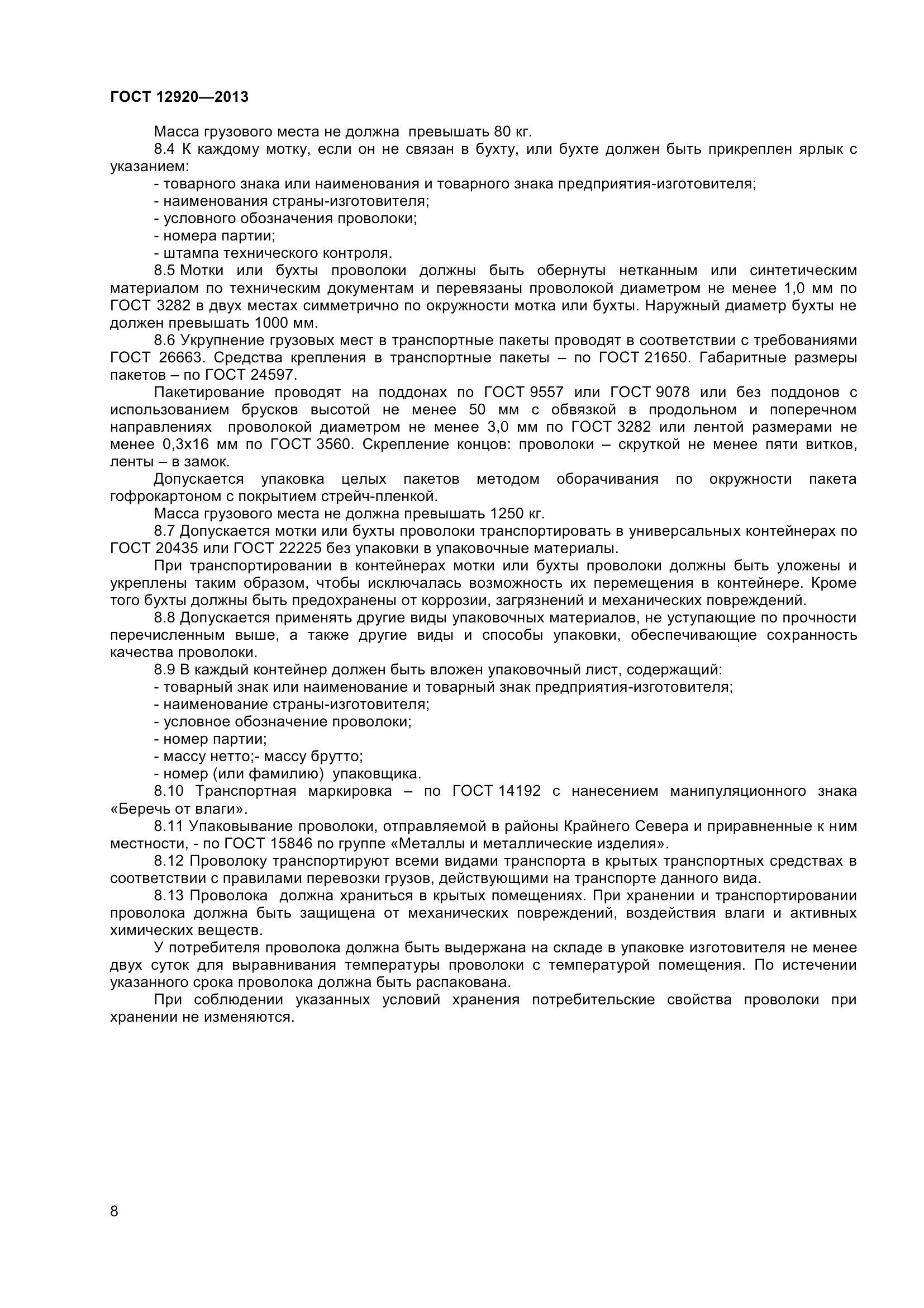 ГОСТ 12920-2013, страница 11