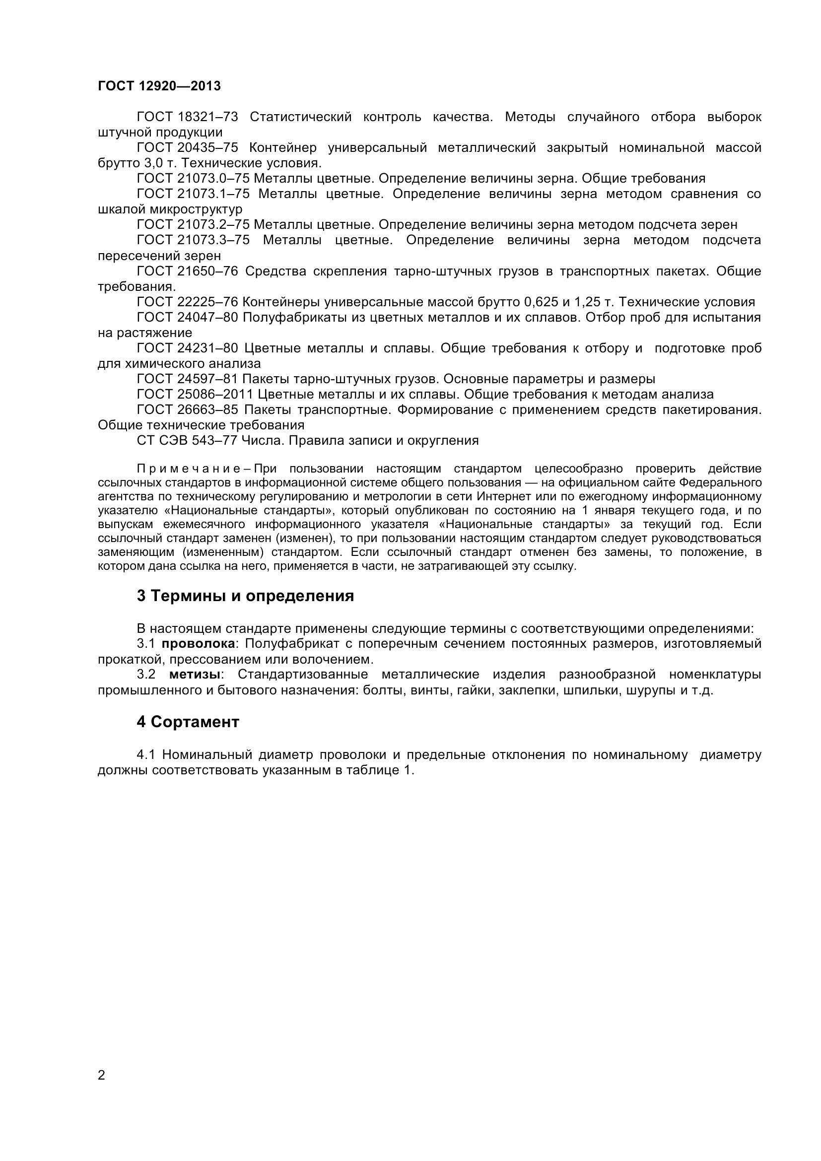 ГОСТ 12920-2013, страница 5