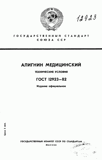 ГОСТ 12923-82, страница 1