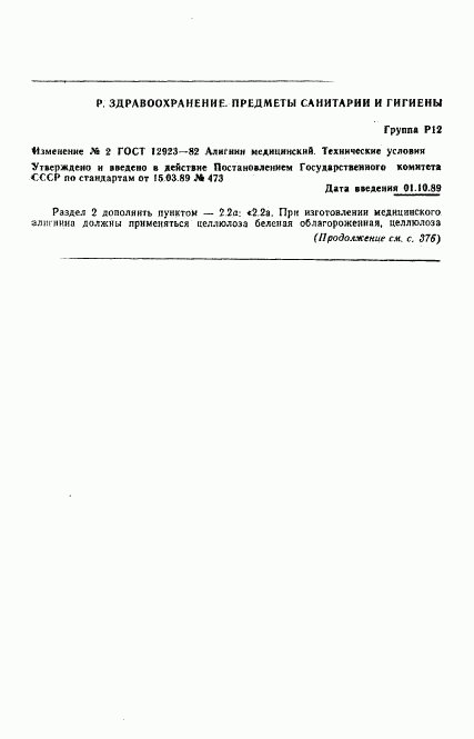 ГОСТ 12923-82, страница 10
