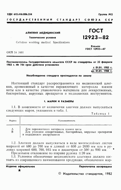 ГОСТ 12923-82, страница 3