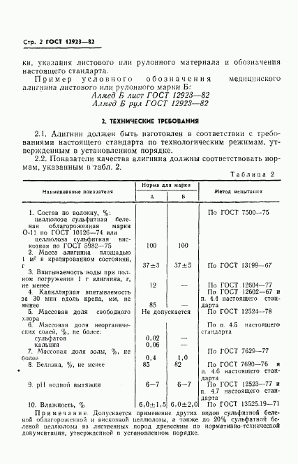 ГОСТ 12923-82, страница 4