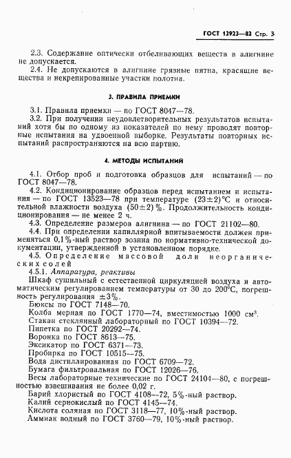 ГОСТ 12923-82, страница 5